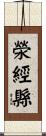 滎經縣 Scroll