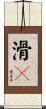 滑々 Scroll