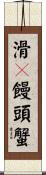 滑々饅頭蟹 Scroll