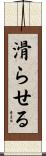 滑らせる Scroll