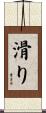 滑り Scroll