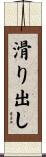 滑り出し Scroll