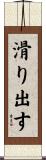滑り出す Scroll