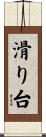 滑り台 Scroll