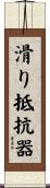 滑り抵抗器 Scroll