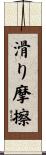 滑り摩擦 Scroll