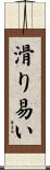 滑り易い Scroll