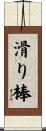滑り棒 Scroll