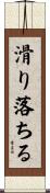 滑り落ちる Scroll