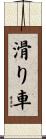 滑り車 Scroll