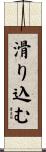 滑り込む Scroll