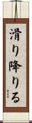 滑り降りる Scroll