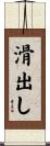 滑出し Scroll