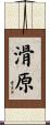 滑原 Scroll