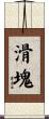 滑塊 Scroll