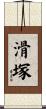 滑塚 Scroll