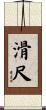 滑尺 Scroll