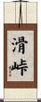 滑峠 Scroll