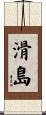 滑島 Scroll