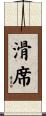 滑席 Scroll