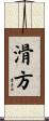 滑方 Scroll