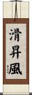 滑昇風 Scroll
