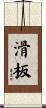滑板 Scroll
