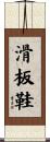 滑板鞋 Scroll
