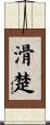 滑楚 Scroll