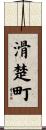 滑楚町 Scroll
