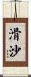 滑沙 Scroll