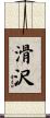 滑沢 Scroll