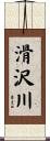 滑沢川 Scroll