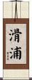 滑浦 Scroll