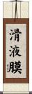 滑液膜 Scroll