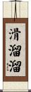 滑溜溜 Scroll