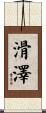 滑澤 Scroll