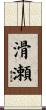 滑瀬 Scroll