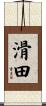 滑田 Scroll