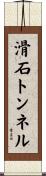 滑石トンネル Scroll
