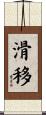 滑移 Scroll