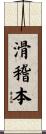 滑稽本 Scroll