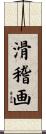 滑稽画 Scroll