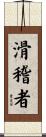 滑稽者 Scroll