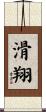 滑翔 Scroll