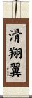 滑翔翼 Scroll