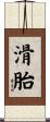 滑胎 Scroll