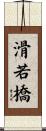 滑若橋 Scroll