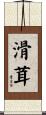 滑茸 Scroll