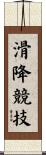 滑降競技 Scroll